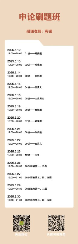 📚名称：《申论2025程诺申论强化刷题课》⭐亮点：程诺老师亲授，强化刷题技巧，精准攻克申论难点，助力2025公考高分突破🏷️标签：#申论强化 #程诺申论 #2025公考 #刷题课 #高分突破 📅更新日期：2025-06-03 21:08:38🔗链接：