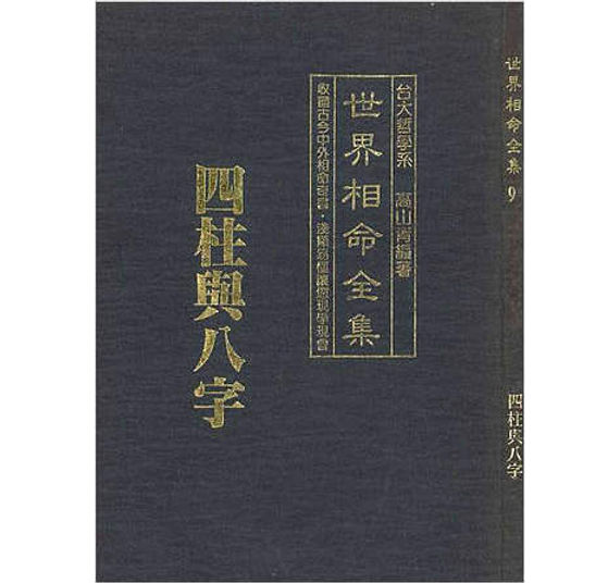 名称：《世界相命全集》简介：《世界相命全集》资料可能收集了世界各地关于相命的理论、方法和相关知识