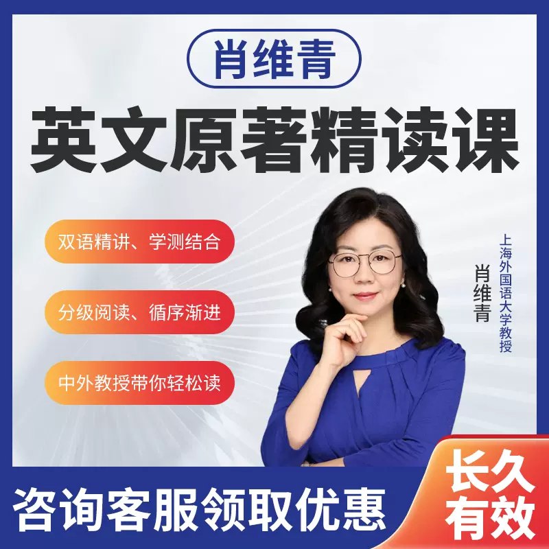 名称：《肖维青英语名著阅读课 》简介：肖维青英语名著阅读课这门课程为学习者提供了全面的知识和技巧，涵盖了从基础到进阶的多项内容