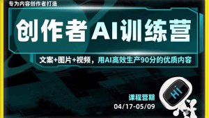 【资料】名称：蔡老师的AI创作者训练营课程|简介：《蔡老师的AI创作者训练营课程》详细讲解了人工智能和编程技术的核心理念与实践应用
