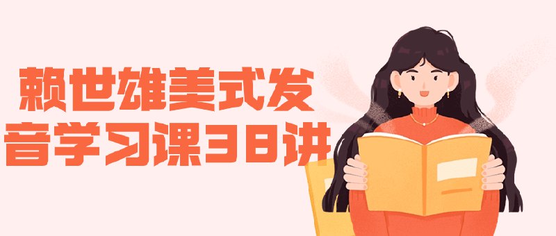 《赖世雄美式发音学习课38讲 》简介：该课程系统讲解美式英语发音技巧，涵盖音标、重音、连读等核心知识点，通过38节精讲帮助学习者纠正口音