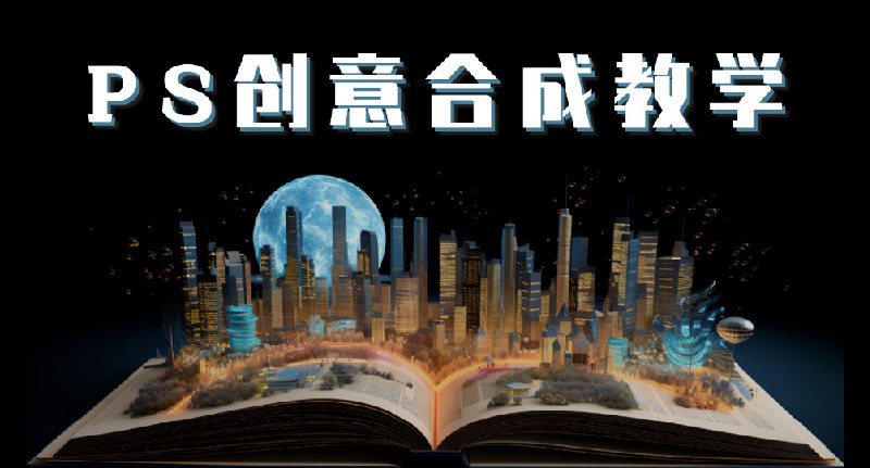 名称：《PS国际顶级创意课程让你脑洞大开》简介：《PS国际顶级创意课程让你脑洞大开》是一门旨在激发Photoshop使用者创意的课程