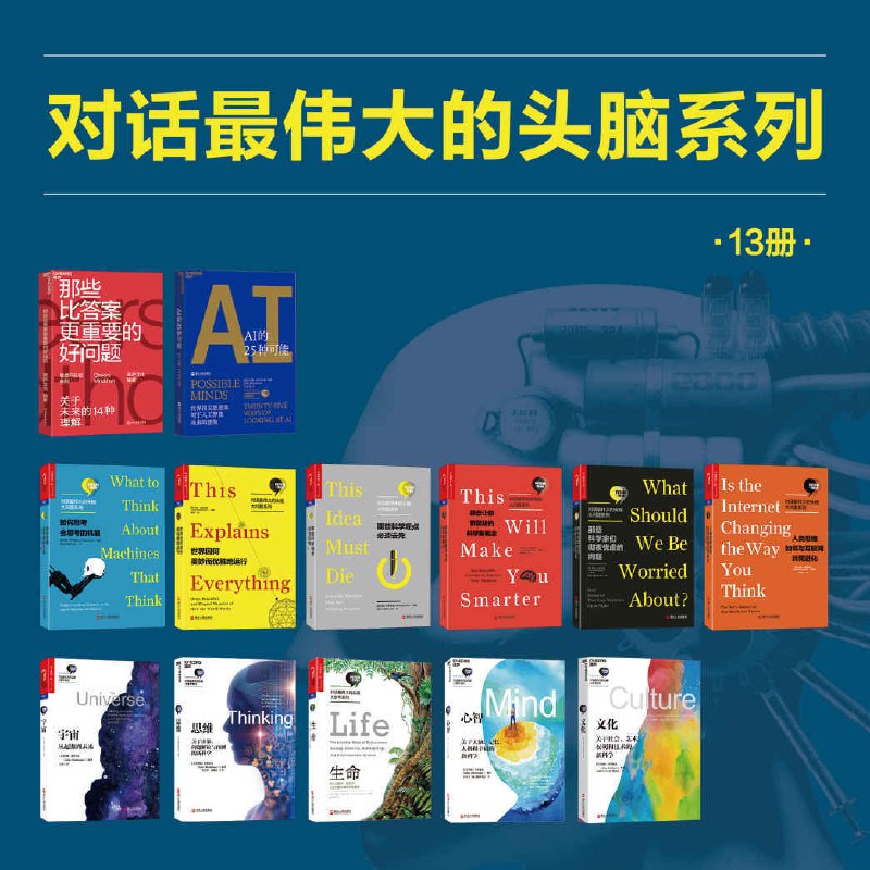 《湛庐出品：对话最伟大的头脑（13册装） - 约翰·布罗克曼 等》简介：本书系统解析湛庐出品：对话最伟大的头脑（13册装） - 约翰·布罗克曼 等的核心内容，并结合实用案例帮助读者加深理解