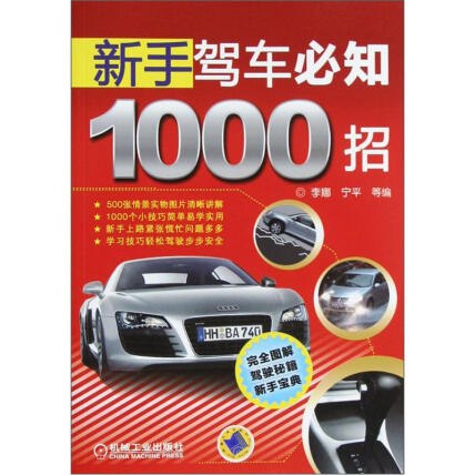 名称：《新手驾车必知1000招 》简介：新手驾车必知1000招这门课程为学习者提供了全面的知识和技巧，涵盖了从基础到进阶的多项内容