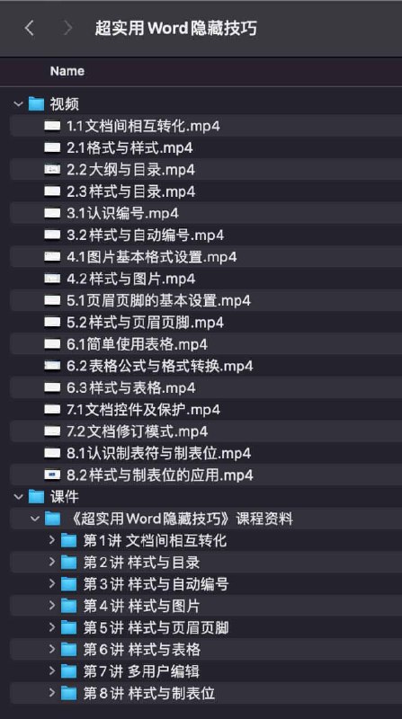 【资料】名称：超实用Word隐藏技巧|简介：《超实用Word隐藏技巧》是一项跨学科的学习资源，结合了多方面的知识与技巧