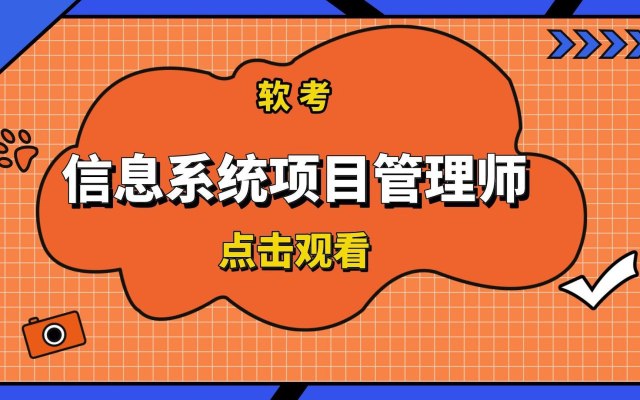 名称：《「2025年5月最新江山软考高级信息系统项目管理师」》亮点：2025年最新软考高级信息系统项目管理师备考资料，紧扣考纲，助力高效通关标签：#软考高级 #信息系统项目管理师 #2025备考 #江山教育更新日期：2025-06-15 02:14:20链接：