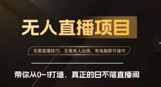 名称：《快手无人直播带货课，带你从0-1打造》亮点：快速掌握无人直播带货技巧，从零开始打造高效赚钱系统，轻松玩转快手电商标签：#无人直播 #快手带货课 #电商创业 #快手平台更新日期：2025-06-19 05:33:29链接：