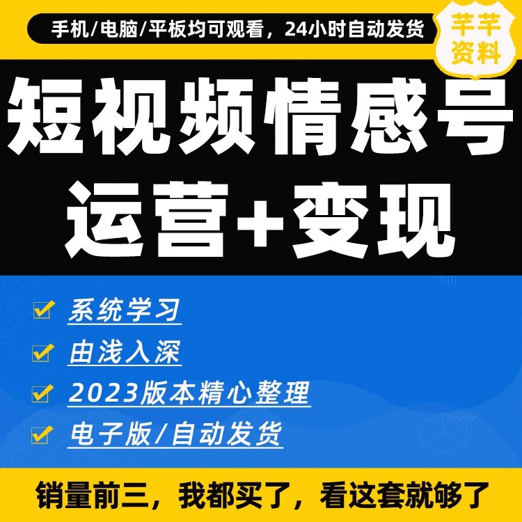 名称：《抖音短视频情感变现项目 》简介：抖音短视频情感变现项目这门课程为学习者提供了全面的知识和技巧，涵盖了从基础到进阶的多项内容