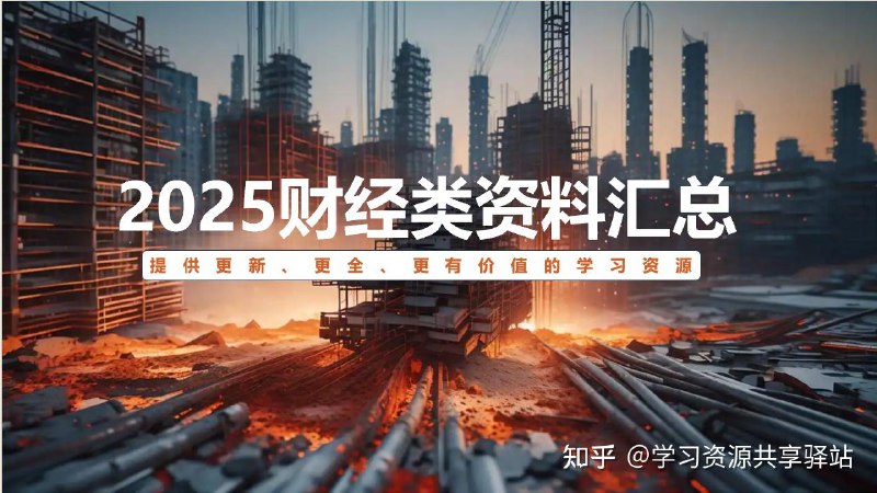 名称：《2025财经-更新》简介：《2025财经-更新》是一份聚焦2025年财经领域动态并持续更新的资料，内容可能包括宏观经济形势分析、金融市场走势预测、行业经济发展研究、企业财经资讯等