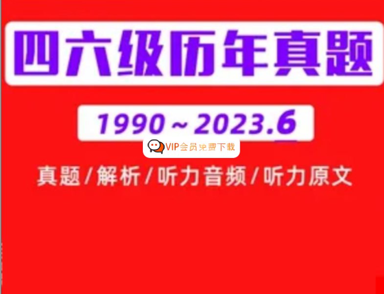 《【1990-2023年大学英语四六级历年真题】【含听力与答案解析】》简介：【1990-2023年大学英语四六级历年真题】【含听力与答案解析】是一门系统性的英语学习课程，适合零基础或有一定基础的学习者
