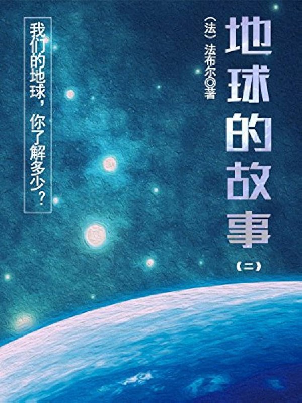 名称：《地球的故事三部曲地理知识全解》亮点：探索地球奥秘，三部曲带你领略壮丽山河与人文地理，知识性与趣味性完美结合