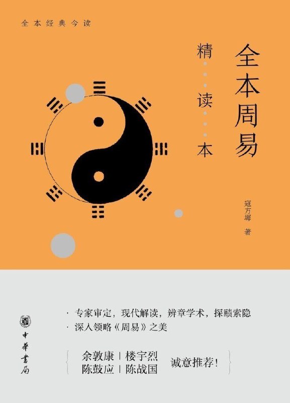 名称：《全本周易精读 本周易爱好者全面而系统的学习门径[epub]》|简介：《全本周易精读[epub]》为《周易》爱好者提供了系统的学习路径