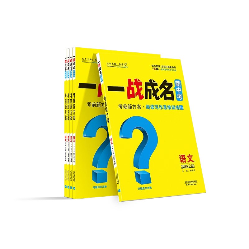 名称：《2025中考?一战成名乾坤卷7科?(河北&云南)》亮点：专为河北&云南考生打造，7科全真模拟，精准预测考点，助力2025中考一战成名！标签：#中考备考 #一战成名乾坤卷 #河北云南专版 #全真模拟更新日期：2025-05-30 16:28:02链接：