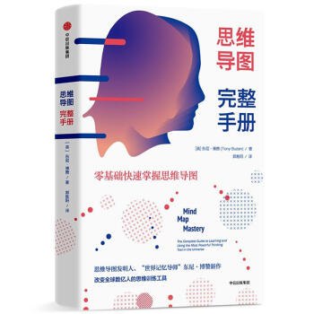 《 思维导图完整手册 零基础快速掌握思维导图》简介：本书系统解析 思维导图完整手册 零基础快速掌握思维导图的核心内容，并结合实用案例帮助读者加深理解