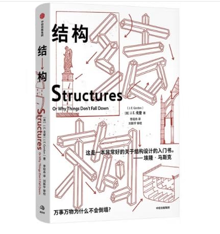 《结构：万事万物为什么不会倒塌？》简介：本书提供了关于结构：万事万物为什么不会倒塌？的深度解析，涵盖其发展背景、核心概念以及实际应用