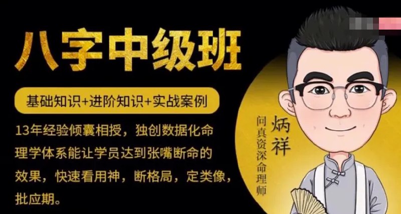 名称：《炳祥八字命理全阶课｜从入门到精通》亮点：深入浅出讲解八字命理，从基础到高阶技巧，助你快速掌握命运预测精髓标签：#八字命理 #炳祥八字命理全阶课 #从入门到精通 #命理学习 #玄学课程更新日期：2025-06-17 03:12:47链接：