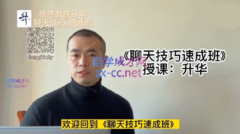 《浪迹升华聊天技巧速成视频课程  》简介：本课程专为希望快速提升社交沟通能力的用户设计，通过系统化教学帮助掌握高效聊天策略
