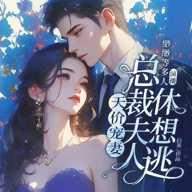 📚名称：《天价宠妻：总裁夫人休想逃主播：畅读书城 887集完》⭐亮点：总裁与主播的甜蜜纠葛，天价宠妻背后隐藏着怎样的秘密？一段跨越身份的爱情故事等你揭晓