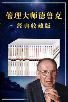 名称：《管理大师德鲁克经典收藏版（共23册）管理 套装 [epub] 》简介：管理大师德鲁克经典收藏版（共23册）管理 套装 [epub]是一本深入探讨其核心主题的著作，作者通过大量案例分析与深入研究，提供了对相关问题的独特见解