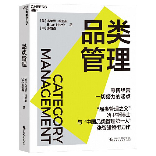 《品类管理》简介：本书系统解析品类管理的核心内容，并结合实用案例帮助读者加深理解