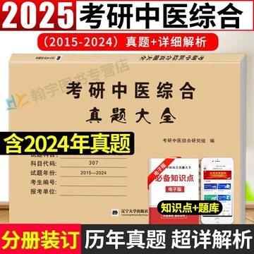 名称：《考研中医综合历年真题【1986 - 2024考研历年真题】》简介：《考研中医综合历年真题【1986 - 2024考研历年真题】》汇集了1986年至2024年考研中医综合科目的历年真题