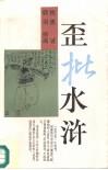 名称：《歪批水浒 》简介：歪批水浒是一本深入探讨其核心主题的著作，作者通过大量案例分析与深入研究，提供了对相关问题的独特见解