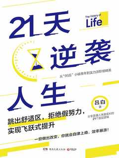 名称：《21天逆袭人生 》简介：21天逆袭人生是一本围绕其核心主题展开的深刻探索之作，书中详细讨论了与其主题相关的各类观点与现实应用，带给读者全新的思考视角