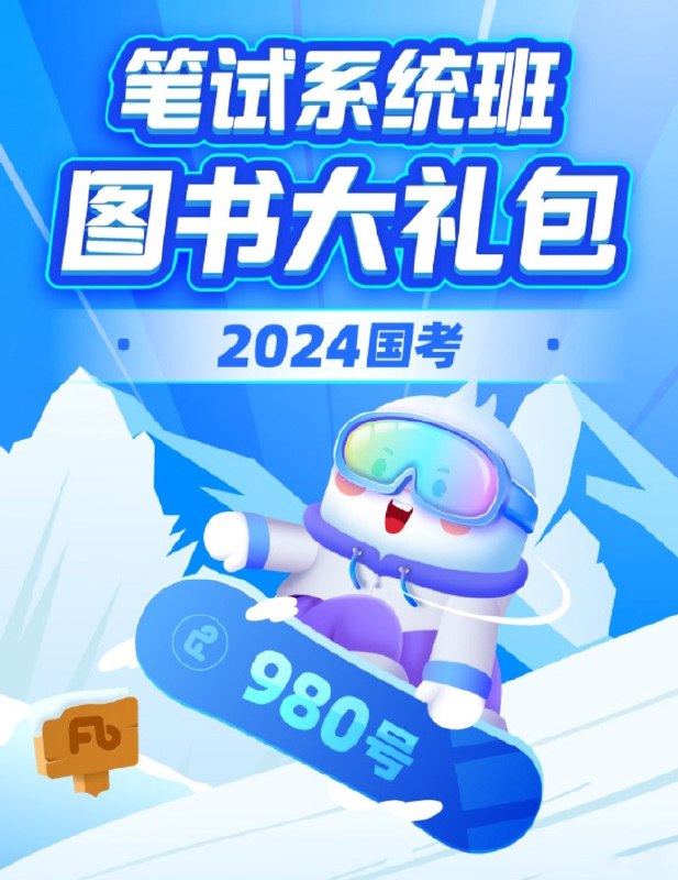 名称：《2024 国考 980 系统班 》 | 简介：2024 国考 980 系统班是专门为国考备考打造的课程体系，包含行测、申论各个模块的知识点讲解，从基础理论到解题技巧，再到真题演练和模拟冲刺，全面且系统地帮助考生进行备考，助力考生掌握国考要点，提高应试能力，增加上岸几率 