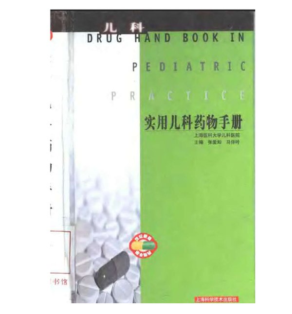 名称：《实用儿科药物手册·张爱知 》简介：实用儿科药物手册·张爱知这门课程为学习者提供了全面的知识和技巧，涵盖了从基础到进阶的多项内容