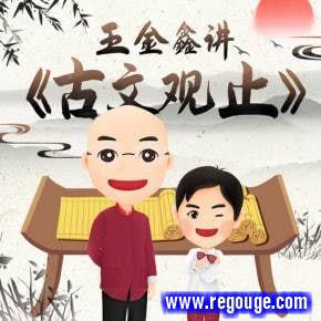 名称：《王金鑫古文观止精讲 》简介：王金鑫古文观止精讲这门课程为学习者提供了全面的知识和技巧，涵盖了从基础到进阶的多项内容