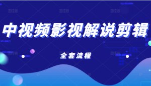 《收益21万的中视频电影解说剪辑教学，含账号打造、选剧、文案、配音》简介：本书提供了关于收益21万的中视频电影解说剪辑教学，含账号打造、选剧、文案、配音的深度解析，涵盖其发展背景、核心概念以及实际应用