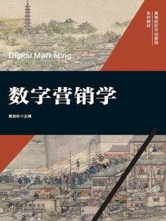 《数字营销学》简介：本书系统解析数字营销学的核心内容，并结合实用案例帮助读者加深理解