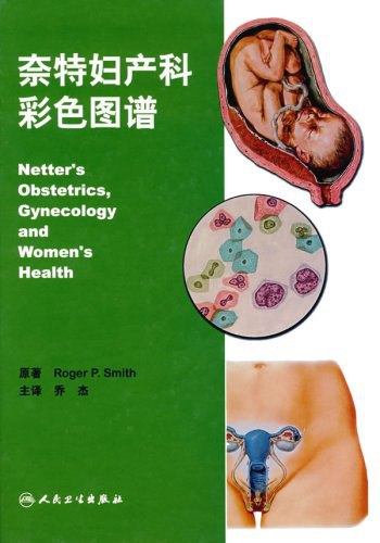 📚名称：《奈特妇产科彩色图谱 (Roger P. Smith, Frank H. Netter)》⭐亮点：权威妇产科图谱，结合奈特经典插画与临床实践，直观易懂，是医学生和医生的理想参考书