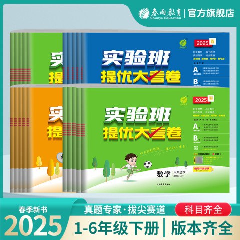 名称：《春雨教育2025春小学实验班提优大试卷·语数英》简介：专为小学实验班及尖子生设计的同步提优试卷，覆盖语文、数学、英语三科核心内容