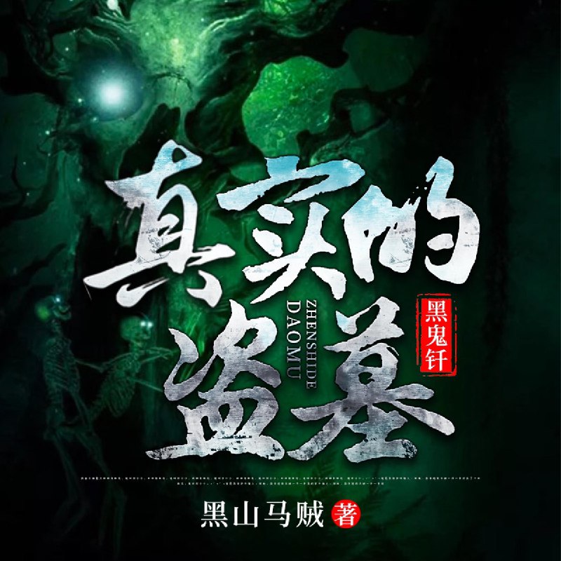 名称：《真实的盗墓：黑鬼钎多人有声剧 作者：黑山马贼 》亮点：揭秘盗墓行业内幕，黑鬼钎的传奇经历，多人有声剧带来沉浸式体验标签：#盗墓探险 #黑鬼钎 #黑山马贼 #有声剧更新日期：2025-06-18 01:11:47链接：