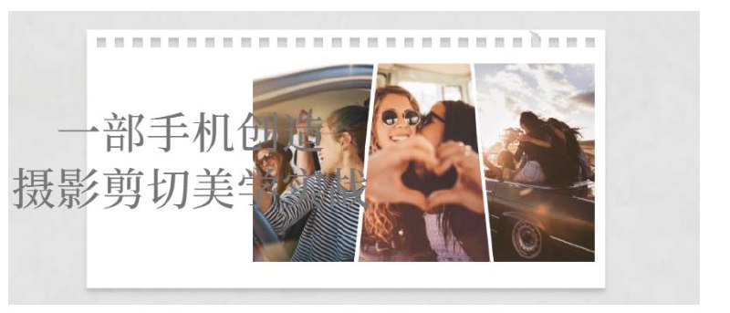 【资料】名称：手机摄影与剪辑实战指南 一部手机创造摄影剪切美学实战  | 简介：《手机摄影与剪辑实战指南 一部手机创造摄影剪切美学实战 》是一门覆盖广泛的实用课程，旨在为学员提供从基础到进阶的学习内容，无论是理论知识还是实际操作技巧，都能帮助学员在相关领域中获得深入的理解和应用能力