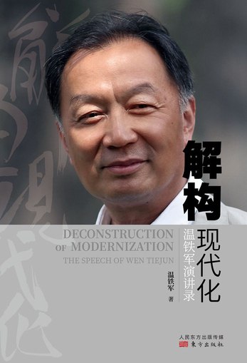 《解构现代化：温铁军演讲录》简介：本书提供了关于解构现代化：温铁军演讲录的深度解析，涵盖其发展背景、核心概念以及实际应用