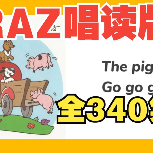 📚名称：《幼儿分级英语启蒙动画女王带你唱读Raz(1)》⭐亮点：动画女王倾情演绎，轻松唱读Raz分级英语，让宝宝在欢乐中爱上英语学习！🏷️标签：#英语启蒙 #Raz分级阅读 #动画女王 #幼儿英语 #早教动画 📅更新日期：2025-05-10 08:52:14🔗链接：