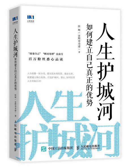 名称：《人生护城河》简介：探讨如何在快速变化的社会中构建个人持久优势，从自我认知、能力培养到持续学习，提供系统化策略