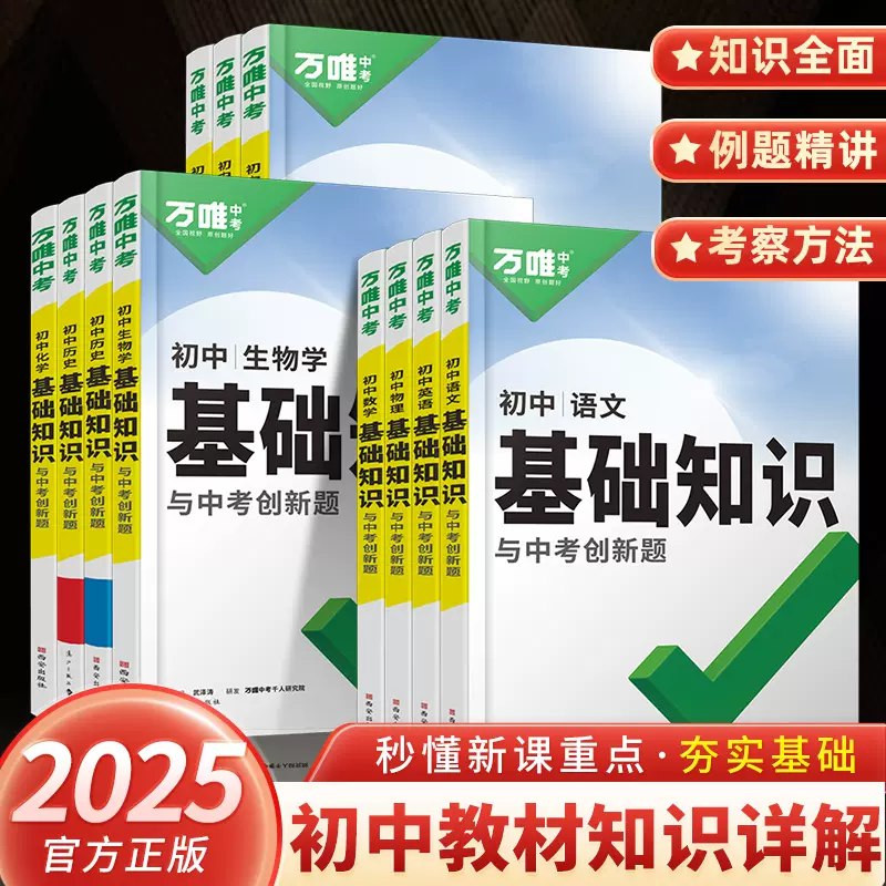名称：《初中全科<万唯中考·基础知识记背册>2025版》简介：《万唯中考·基础知识记背册》2025版覆盖初中全科，是专门针对中考复习打造的学习资料
