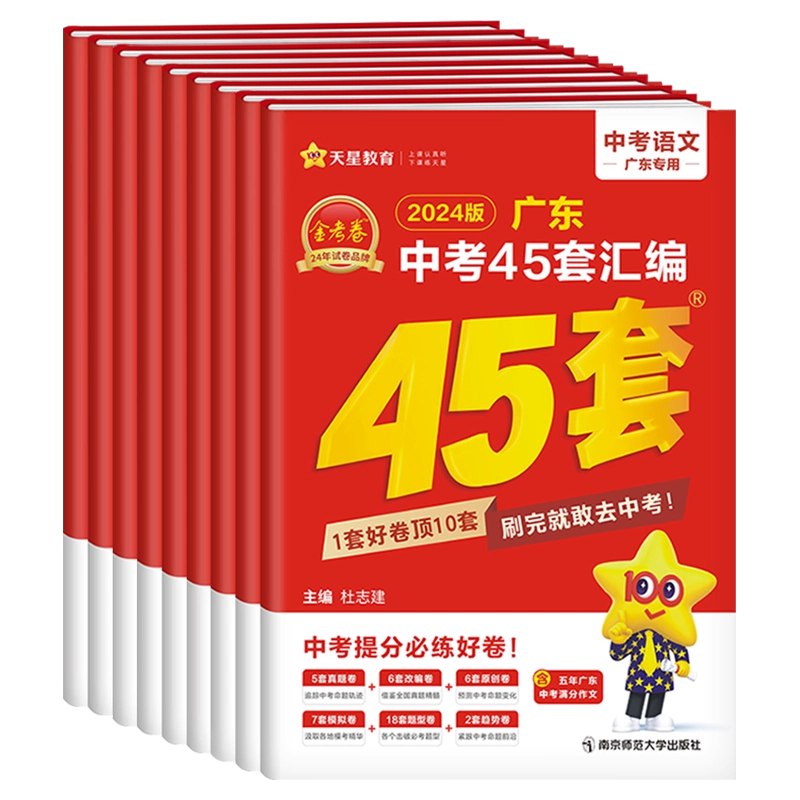 📚名称：《2024中考各个省份天星、金考卷（中考45套汇编）》⭐亮点：精选全国中考真题，45套模拟实战训练，助力考生高效备考，提升应试能力