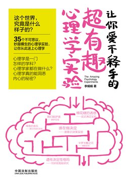 《让你爱不释手的超有趣心理学实验(1)》简介：本书提供了关于让你爱不释手的超有趣心理学实验(1)的深度解析，涵盖其发展背景、核心概念以及实际应用