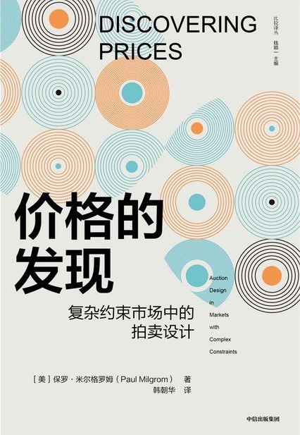 《价格的发现》简介：本书提供了关于价格的发现的深度解析，涵盖其发展背景、核心概念以及实际应用