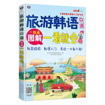 《旅游韩语 》简介：专为旅行者设计的实用韩语指南，涵盖交通、住宿、餐饮等高频场景，通过情境化短句搭配罗马音标，帮助零基础游客快速掌握基础沟通技能，特别收录应急求助用语与礼仪禁忌提示