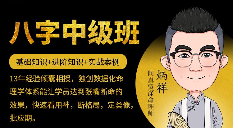 名称：《「炳祥问真八字中级班」》亮点：深入解析八字命理，助你掌握中级预测技巧，提升命理分析能力标签：#八字命理 #炳祥问真八字中级班 #命理学习更新日期：2025-06-12 21:44:04链接：
