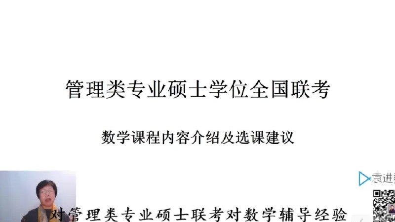 【资料】名称：袁进考研管综精品数学课|简介：《袁进考研管综精品数学课》是一项跨学科的学习资源，结合了多方面的知识与技巧