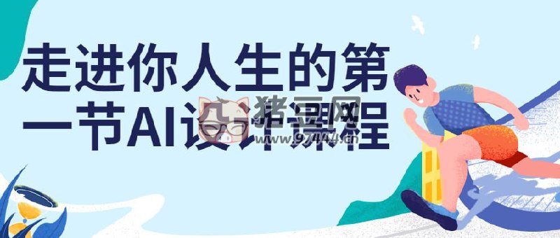 名称：《走进你人生的第一节AI设计课程 》简介：走进你人生的第一节AI设计课程是探索人工智能与编程世界的起点