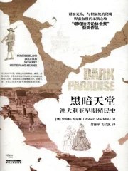 《黑暗天堂_[澳]罗伯特·麦克林.epub》简介：本书系统解析黑暗天堂_[澳]罗伯特·麦克林.epub的核心内容，并结合实用案例帮助读者加深理解