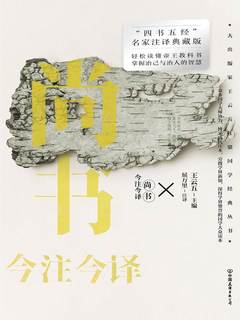 名称：《尚书今注今译王云五》简介：《尚书今注今译王云五》是王云五为帮助读者理解《尚书》这部古老典籍而编写的注释翻译作品