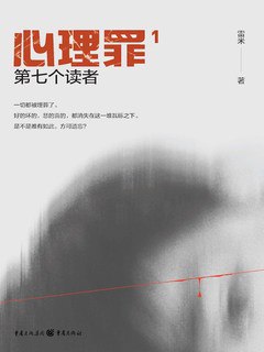 《心理罪1：第七个读者（插画版）》简介：本书系统解析心理罪1：第七个读者（插画版）的核心内容，并结合实用案例帮助读者加深理解